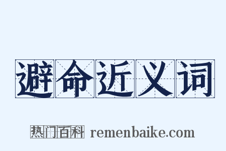 避命近义词是什么意思的图片